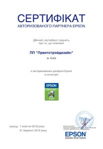 Сертификат авторизованного партнера EPSON